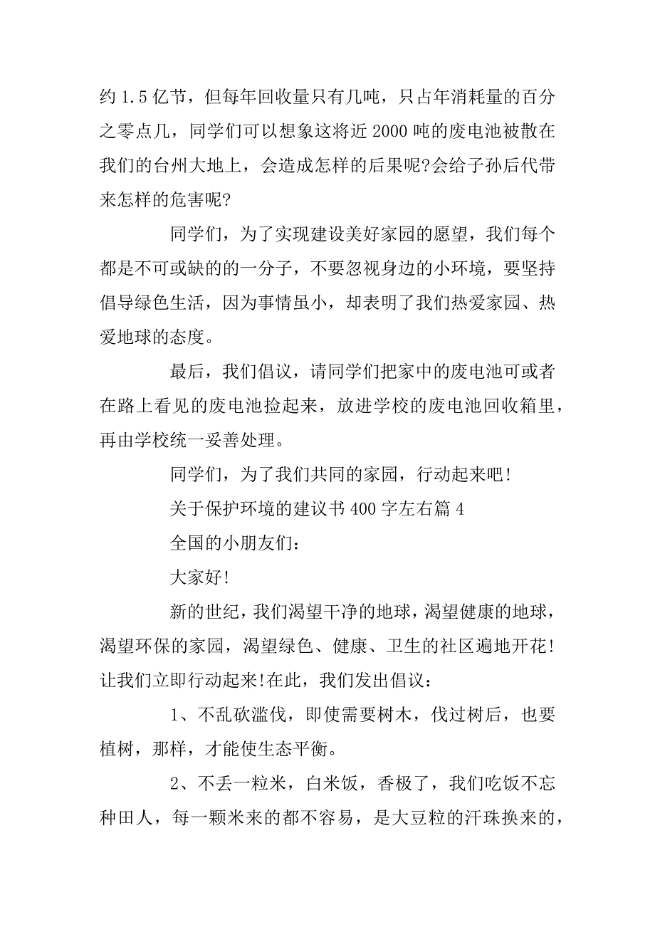 2023年保护环境的建议书400字最新五篇_第4页