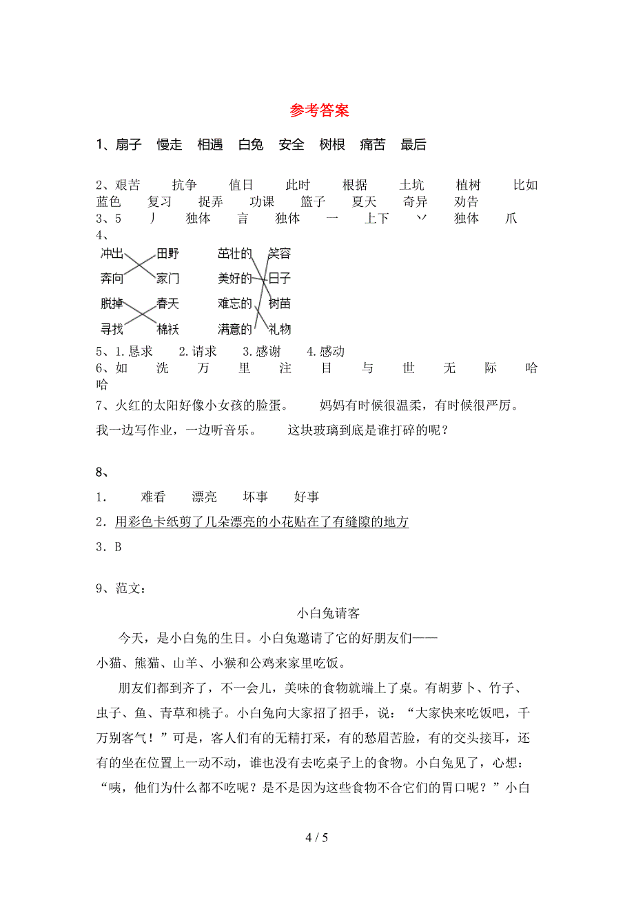 最新部编人教版二年级语文上册期中考试卷(精选).doc_第4页