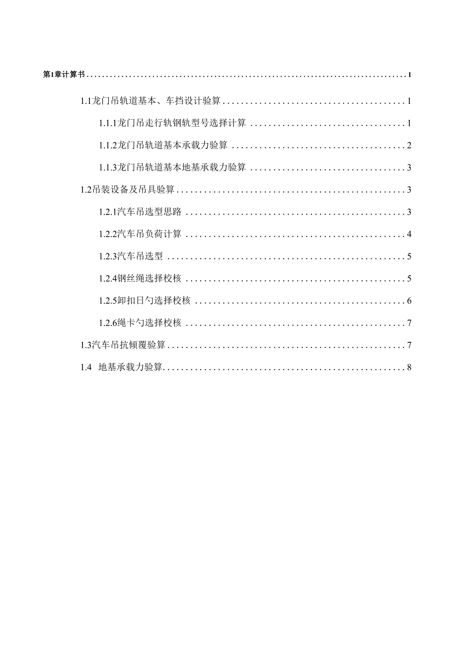 龙门吊计算专项说明书_第1页