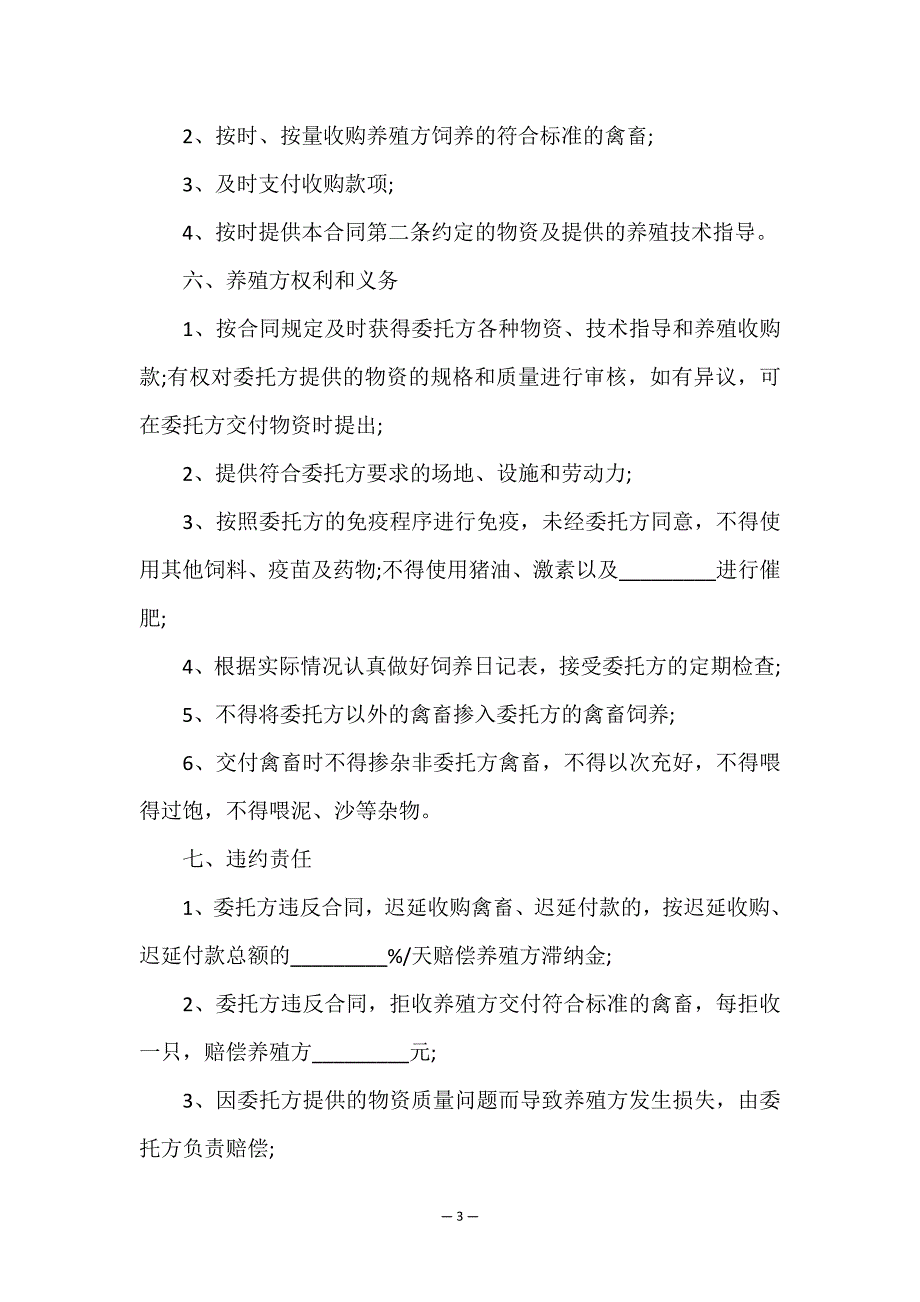 家禽买卖合同-苗禽买卖合同.doc_第3页