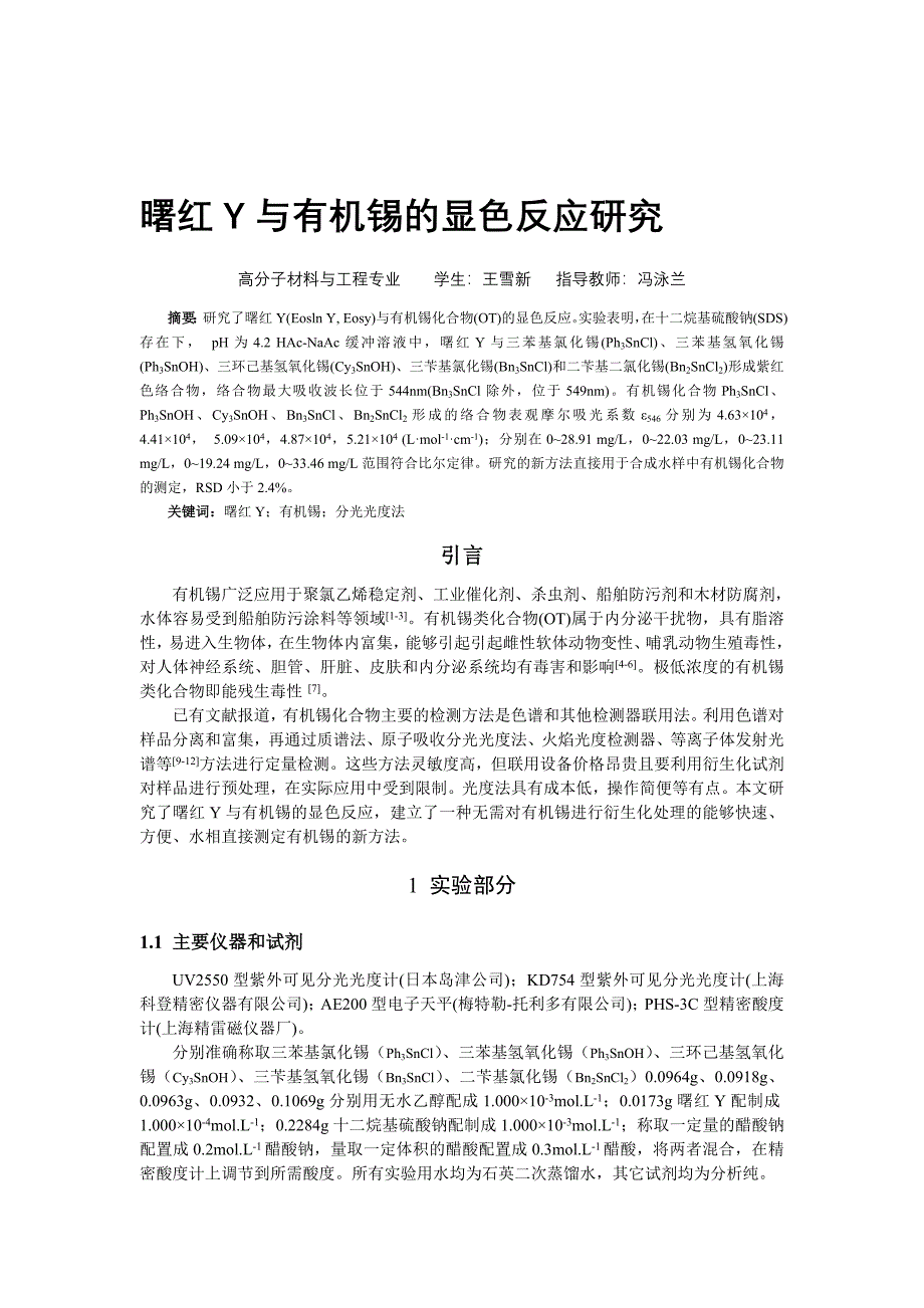 曙红Y与有机锡的显色反应研究_第1页