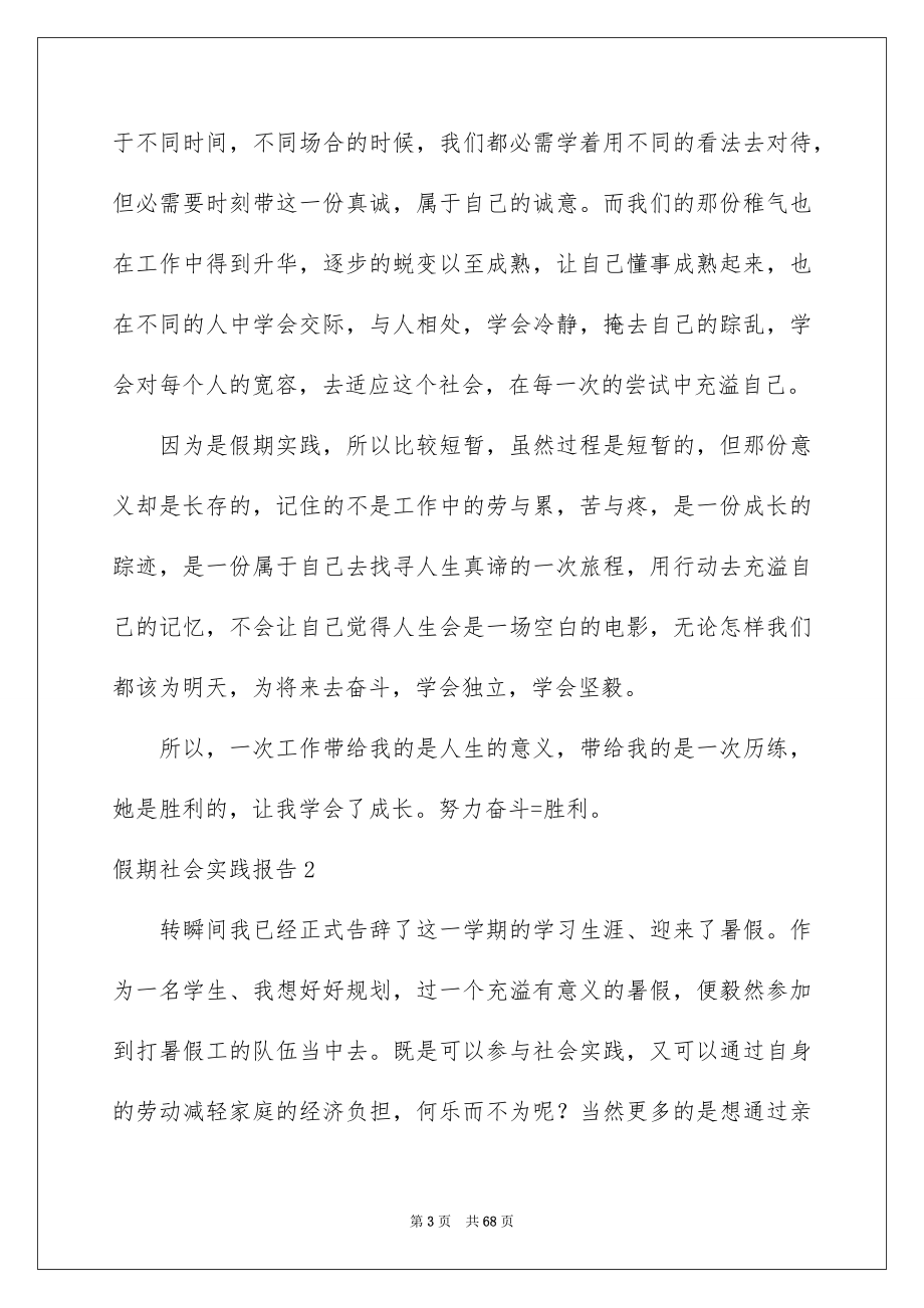 2023年假期社会实践报告36.docx_第3页