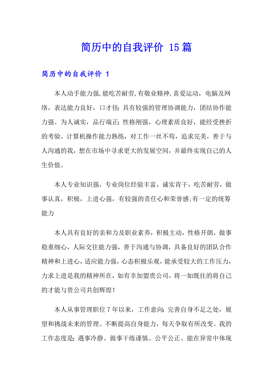 简历中的自我评价 15篇_第1页