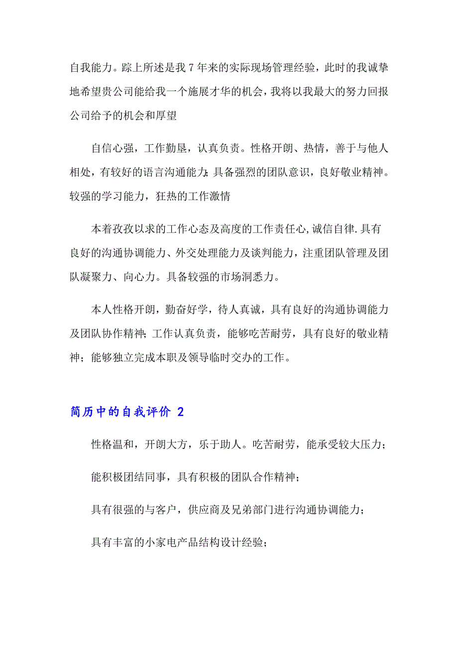 简历中的自我评价 15篇_第2页