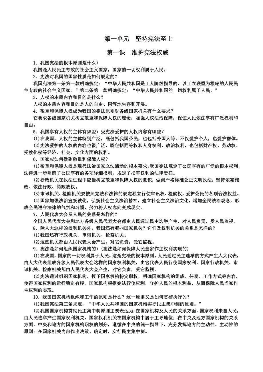 八年级下册道德与法治知识点总结1_第1页