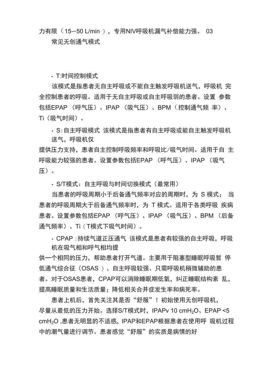 今日技能无创机械通气的常见模式_第2页