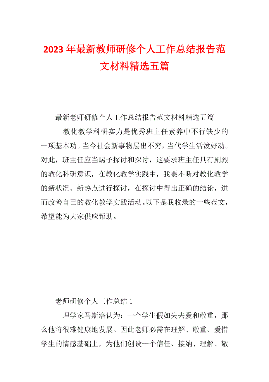 2023年最新教师研修个人工作总结报告范文材料精选五篇_第1页