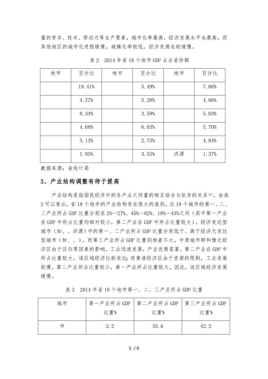 河南省区域经济发展的影响因素_第5页