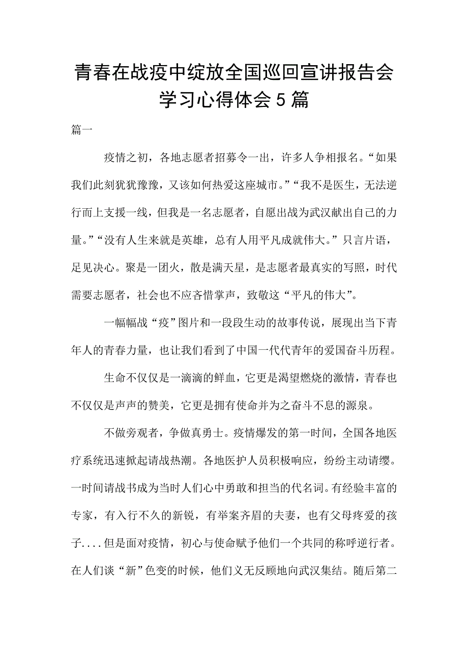 青春在战疫中绽放全国巡回宣讲报告会学习心得体会5篇.doc_第1页