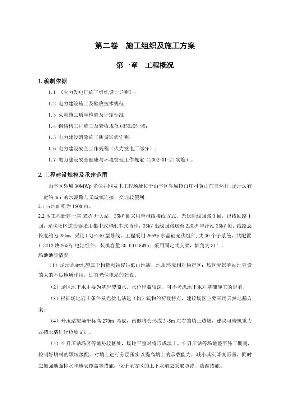 (项目管理)山东枣庄mw光伏发电项目施工组织设计_第5页
