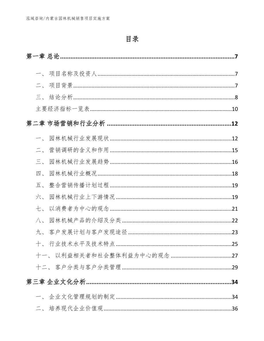 内蒙古园林机械销售项目实施方案_第1页