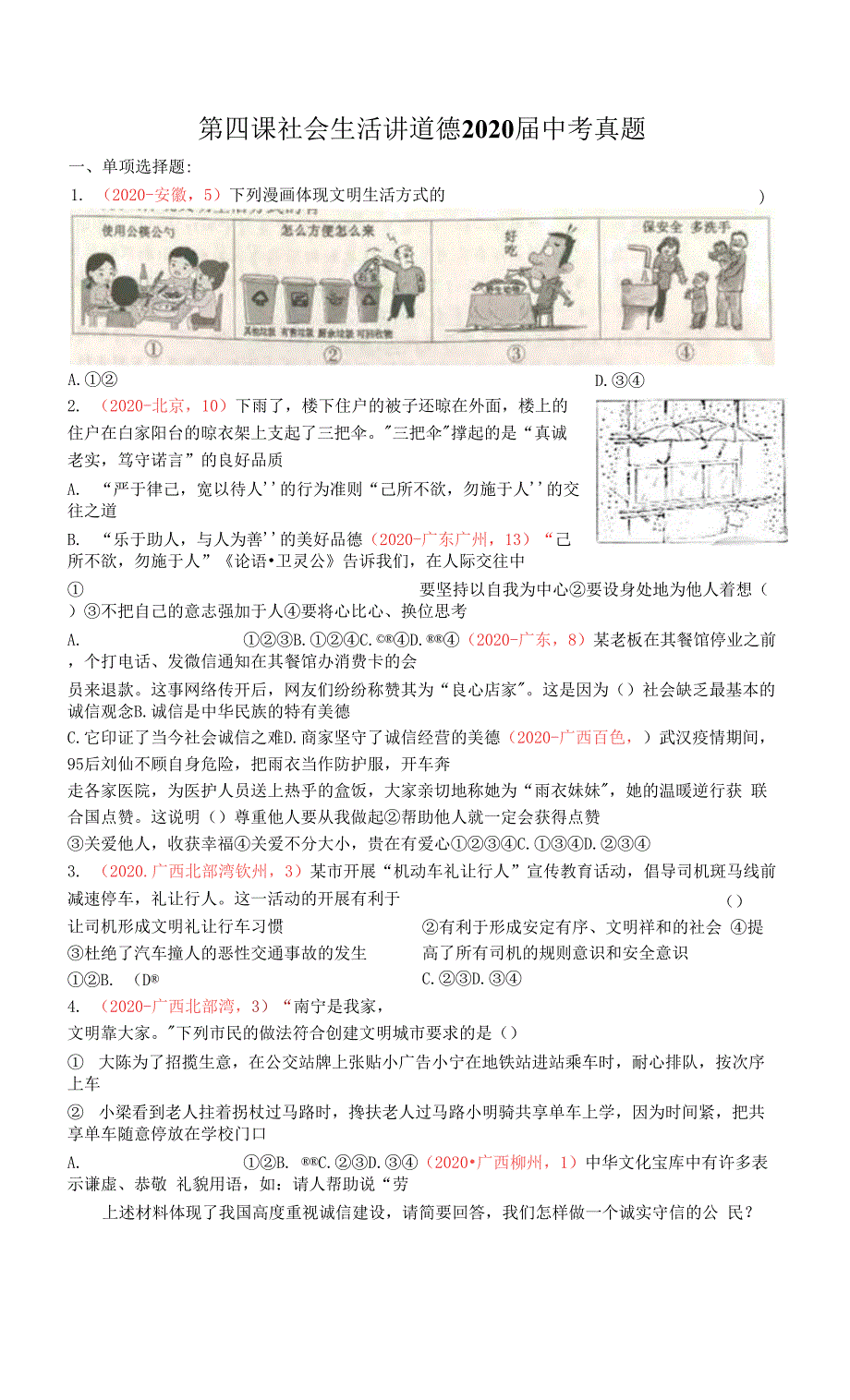 八年级上册第四课 社会生活讲道德-2020年中考道德与法治真题分类汇编.docx_第1页