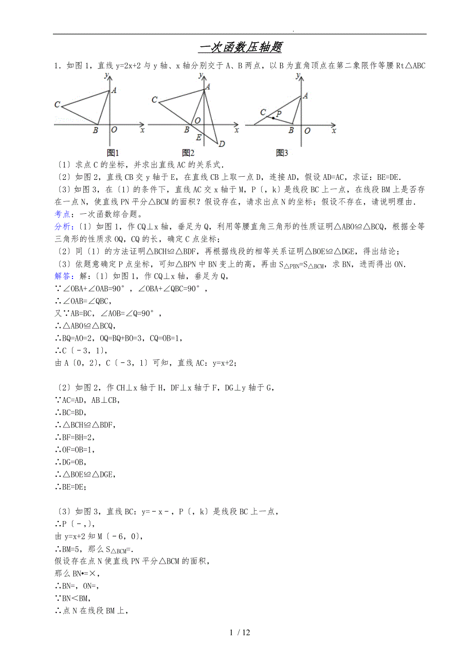 初中数学一次函数压轴题_第1页