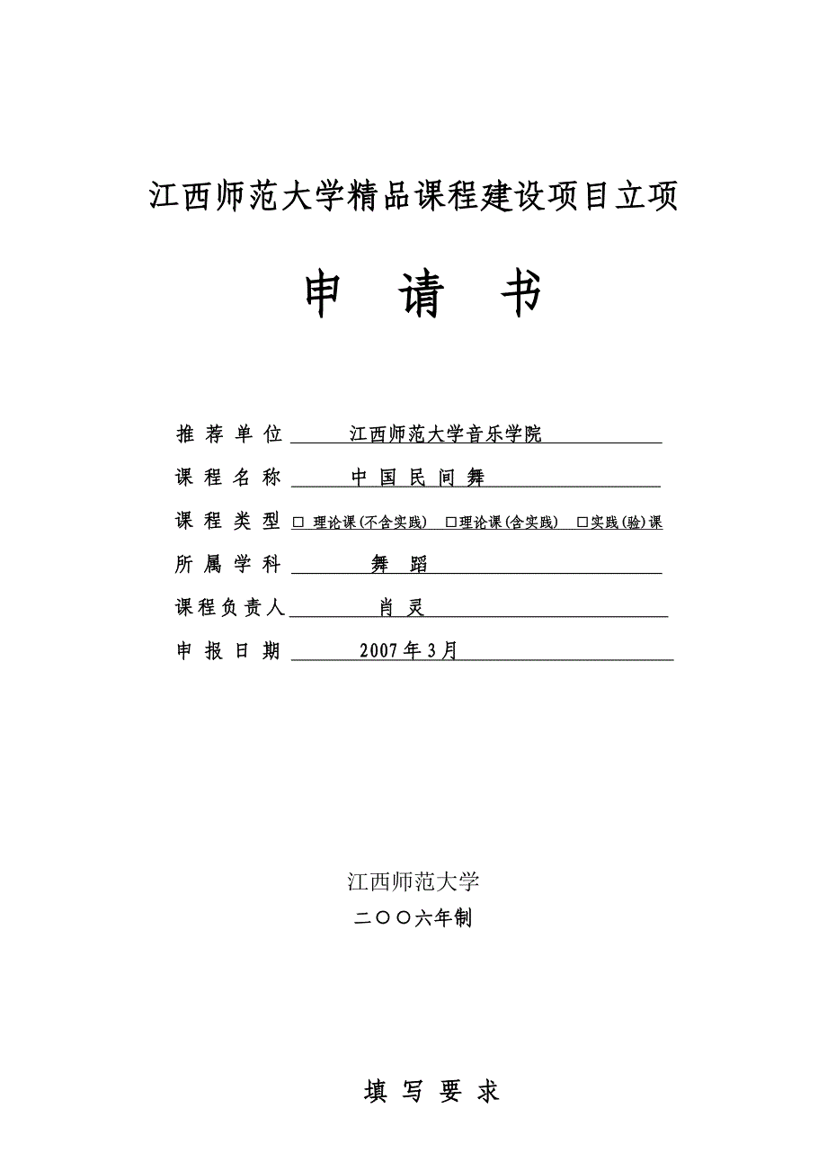 江西师范大学精品课程项目建设目标及实施要求_第1页