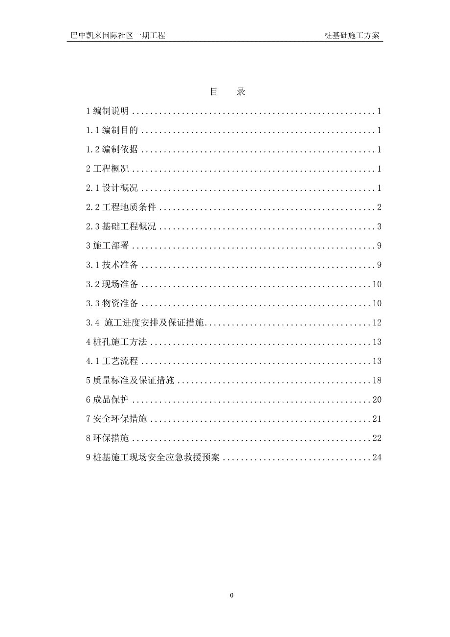 桩基础施工方案_第1页