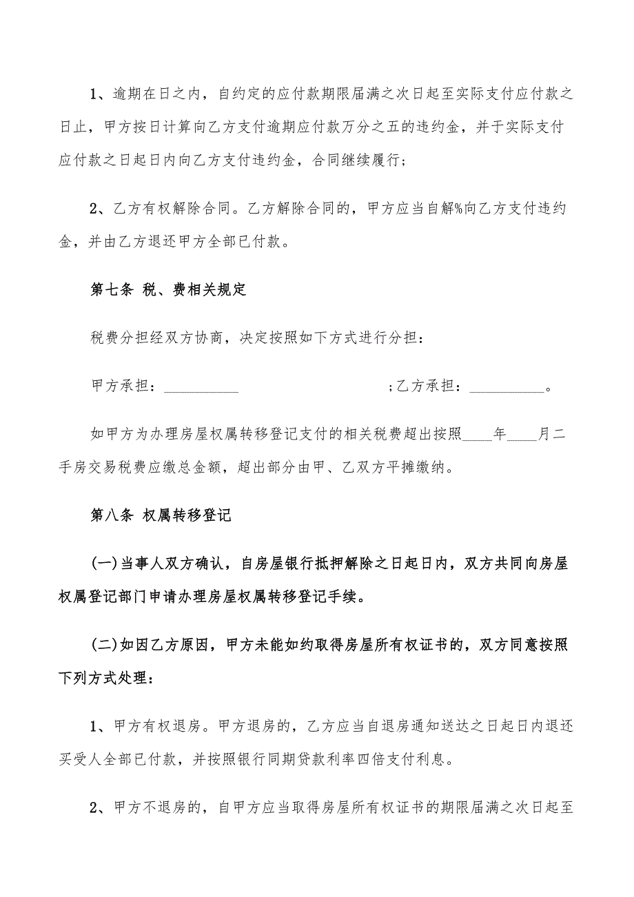 2022年标准版二手房转让买卖合同_第3页