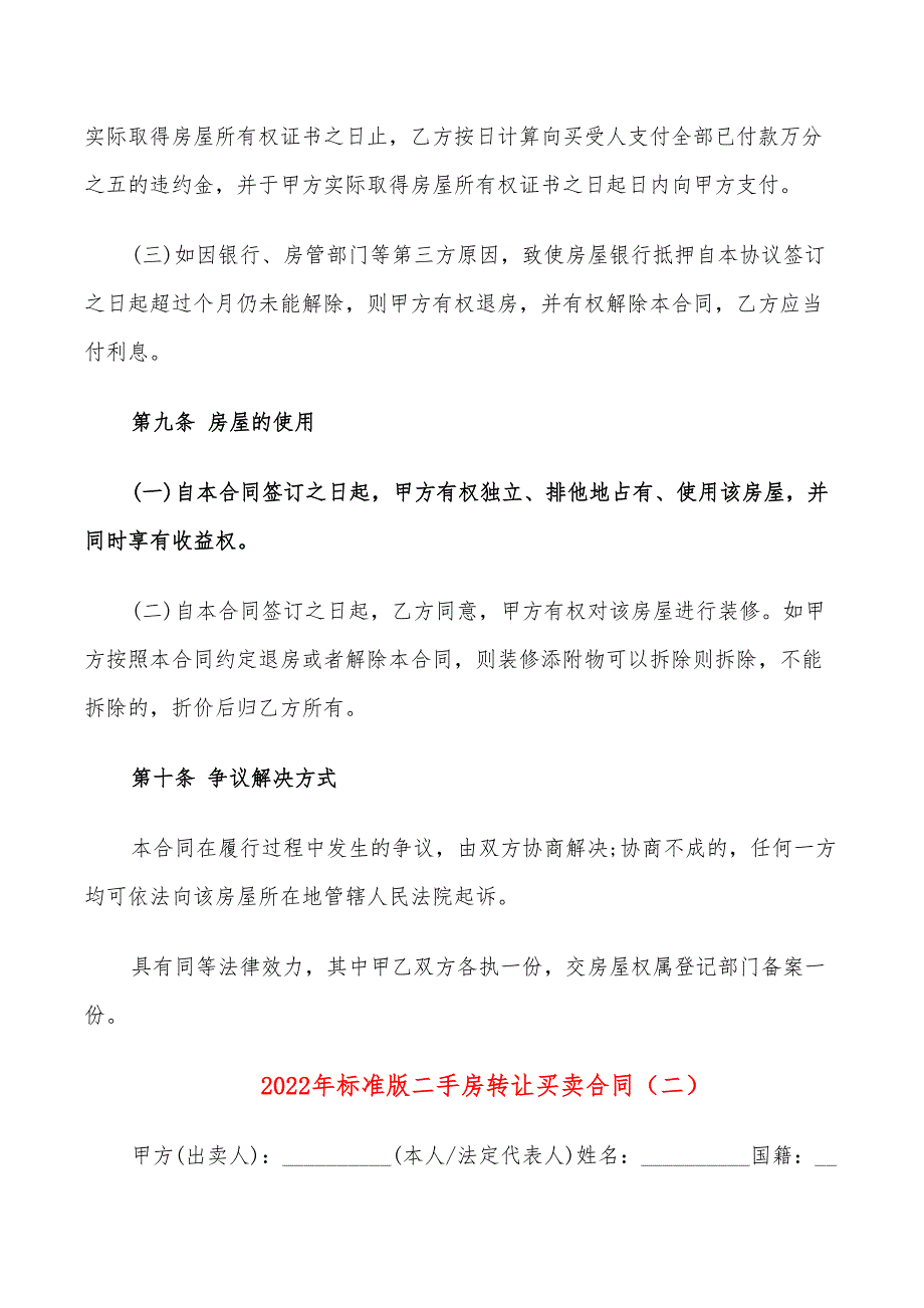 2022年标准版二手房转让买卖合同_第4页