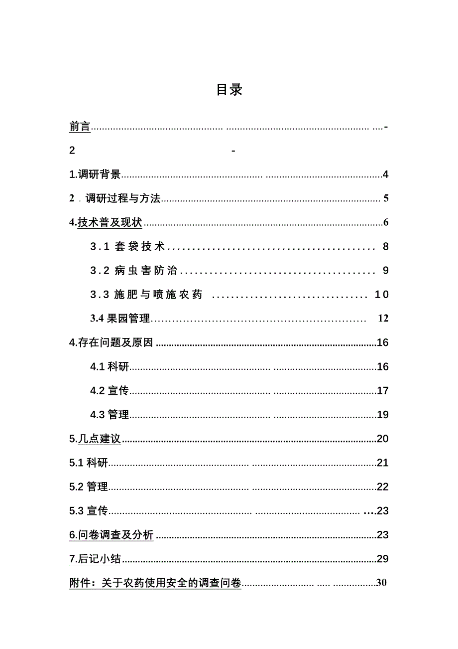 淳化县苹果种植技术普及现状_第3页