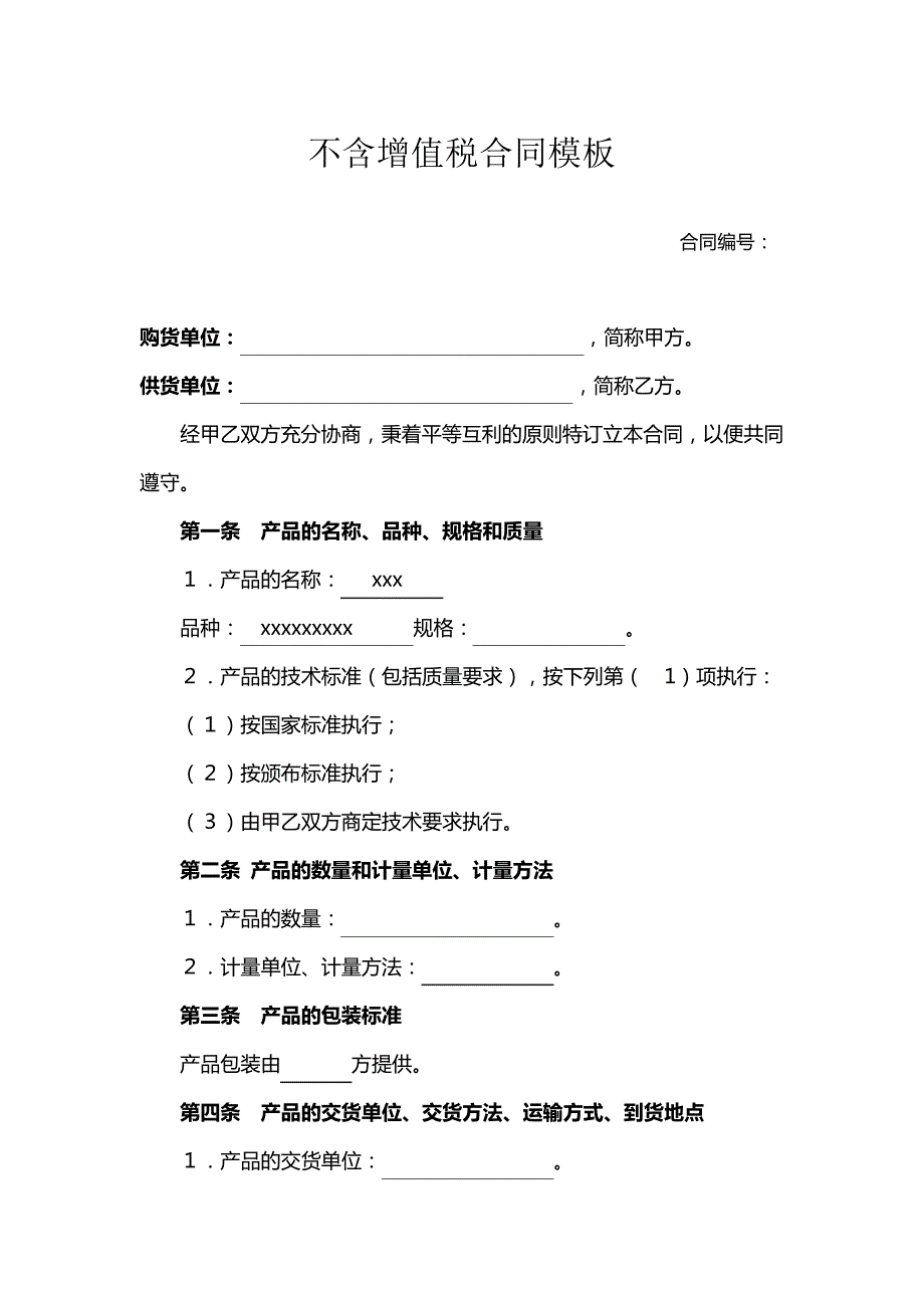 不含增值税合同模板_第1页
