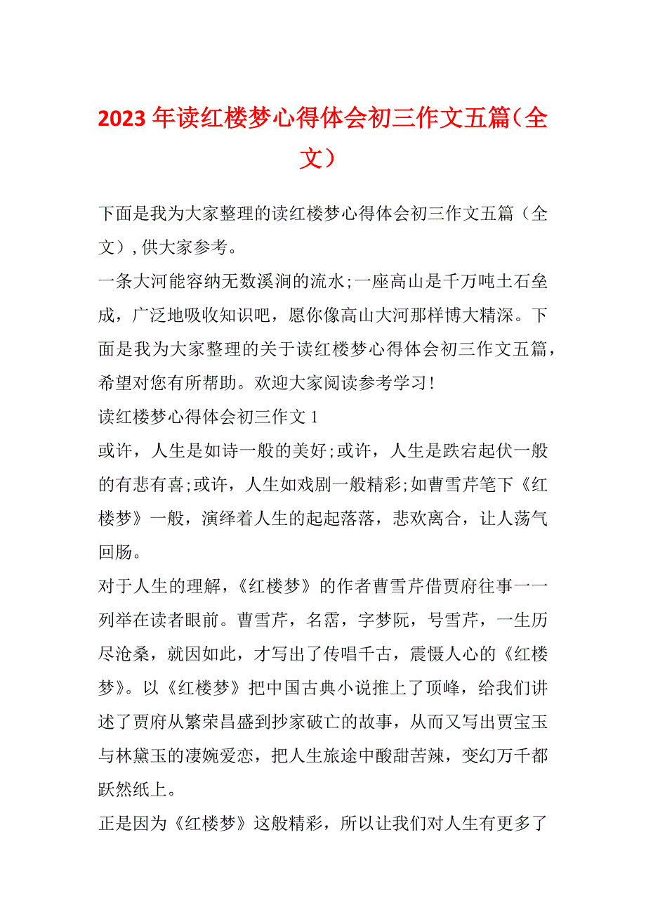 2023年读红楼梦心得体会初三作文五篇（全文）_第1页