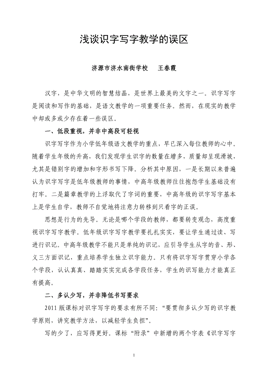 浅谈识字写字教学误区_第1页