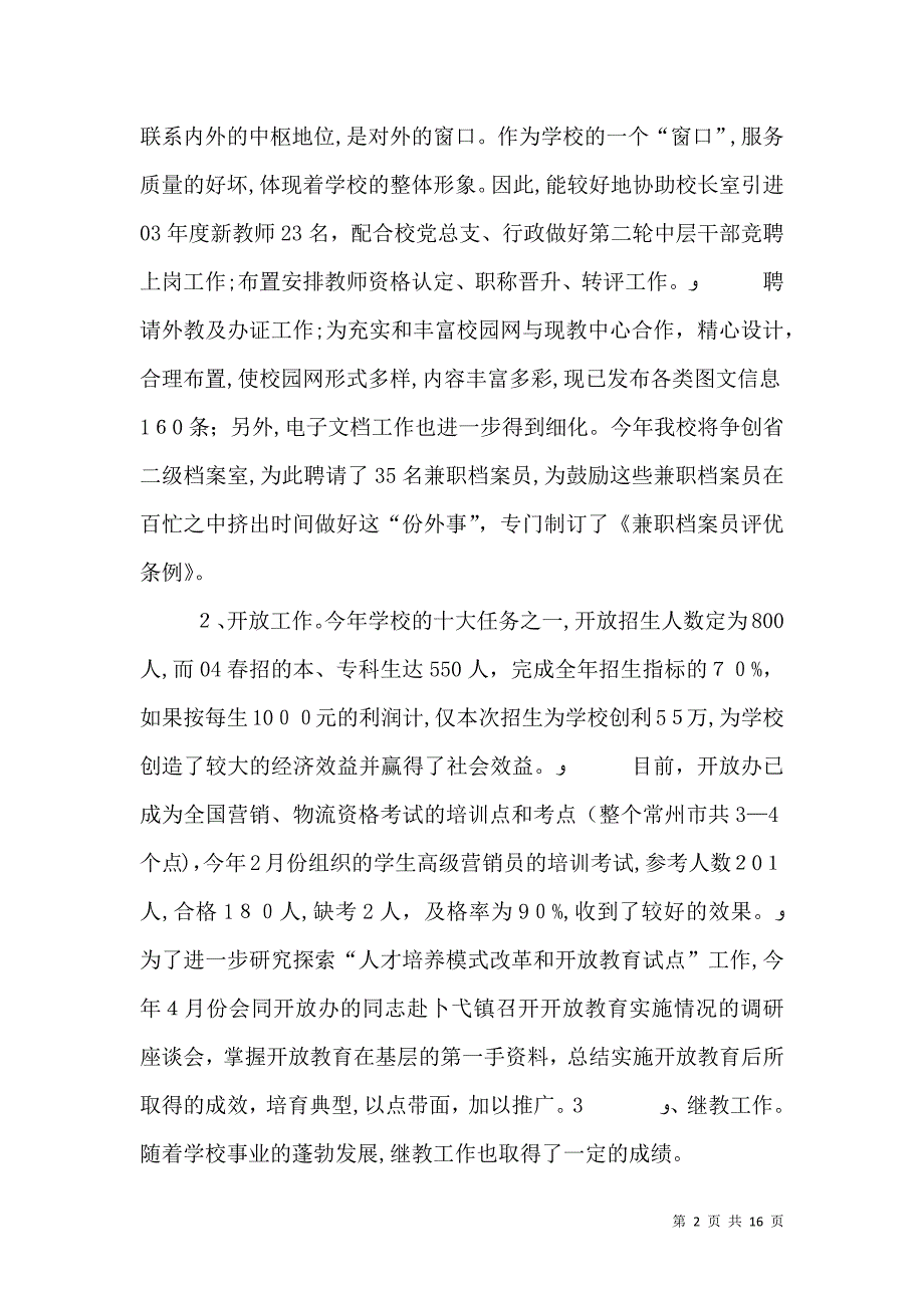 校长述职报告范文_第2页