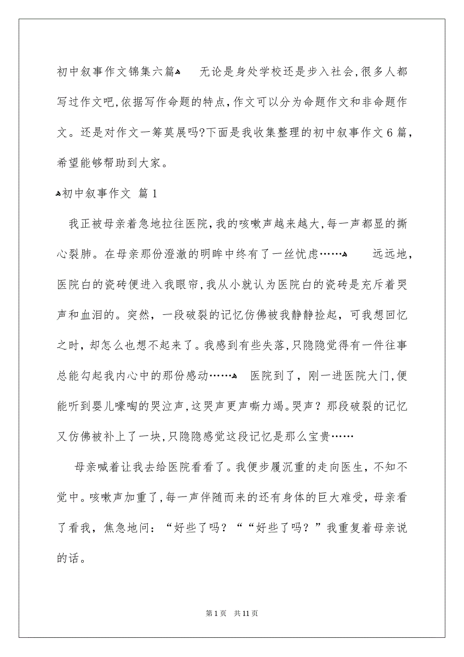 初中叙事作文锦集六篇_第1页