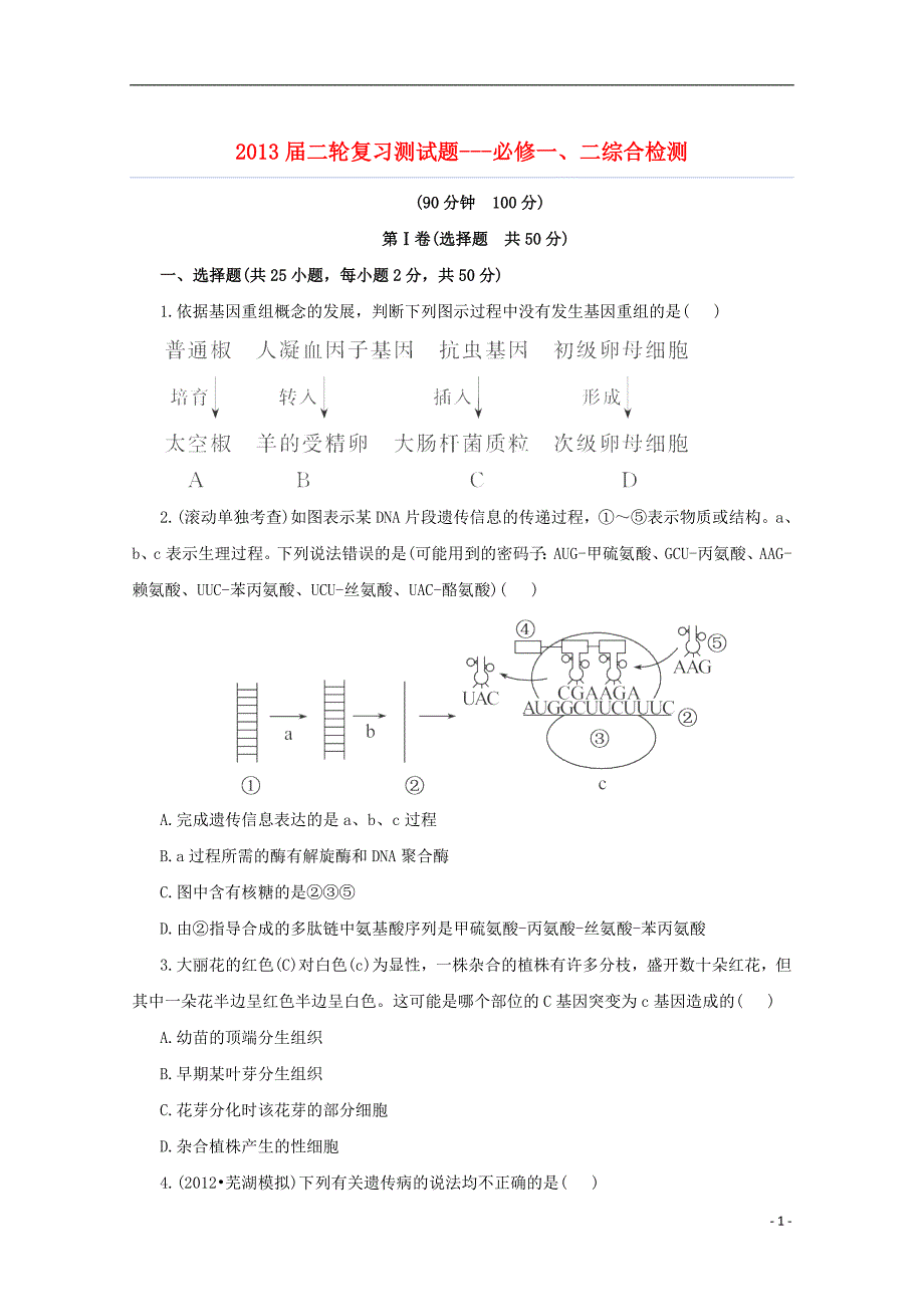 （通用版）2013届高三二轮复习 综合检测（必修一、二）_第1页