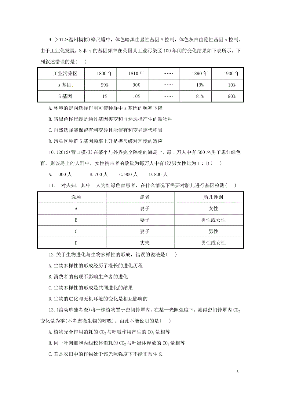 （通用版）2013届高三二轮复习 综合检测（必修一、二）_第3页