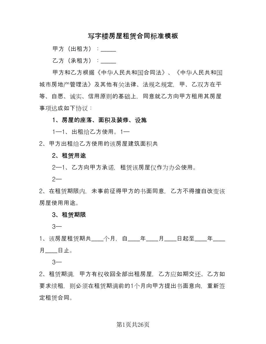 写字楼房屋租赁合同标准模板（5篇）.doc_第1页