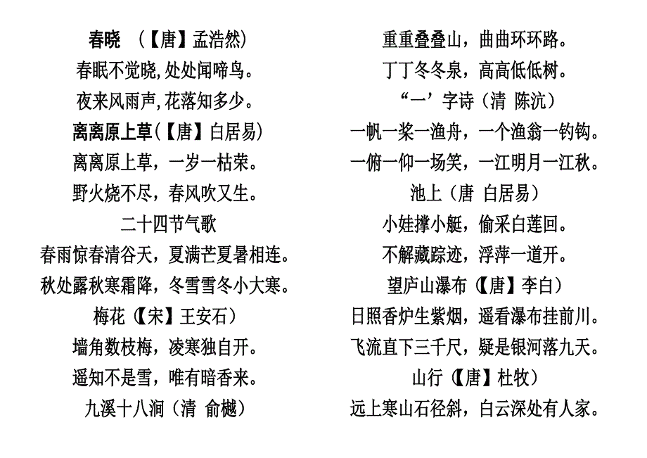 冀教版小学语文必背古诗.doc_第1页