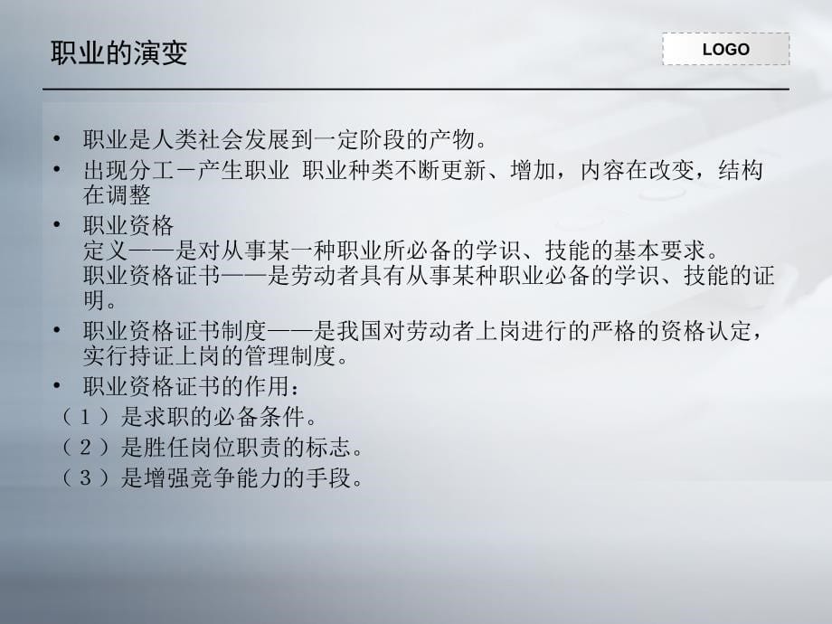 企业经营管理经典实用课件职业与职业道德培训_第5页