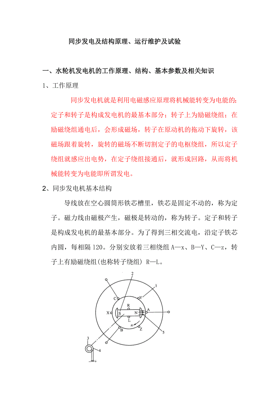 同步发电及结构原理、运行维护及试验_第1页