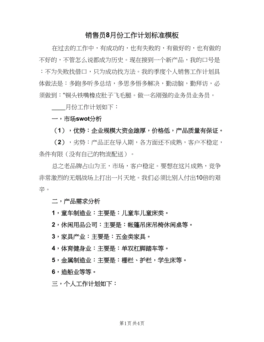 销售员8月份工作计划标准模板（二篇）.doc_第1页