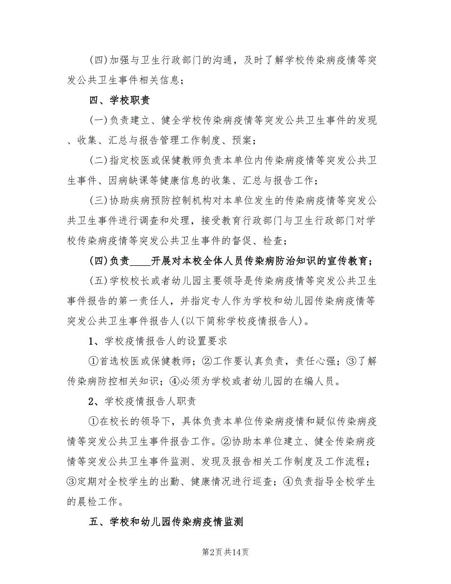 传染病防控应急预案简单版（3篇）_第2页