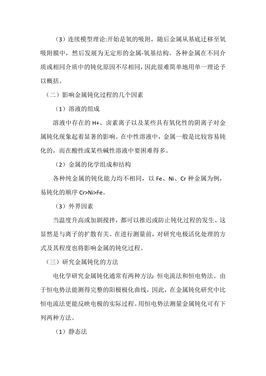 镍等金属钝化曲线的测定及腐蚀行为评价_第3页