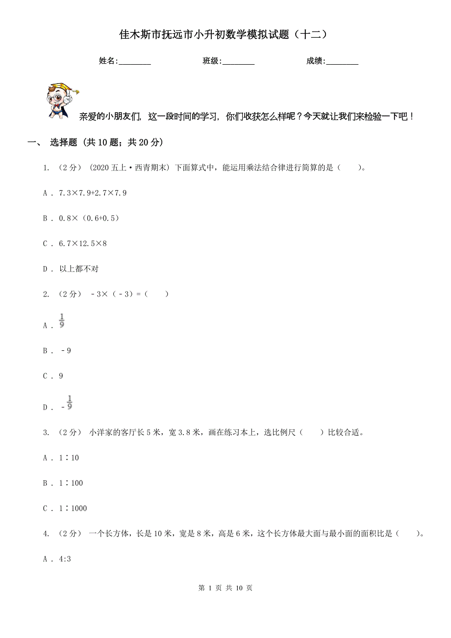 佳木斯市抚远市小升初数学模拟试题（十二）_第1页