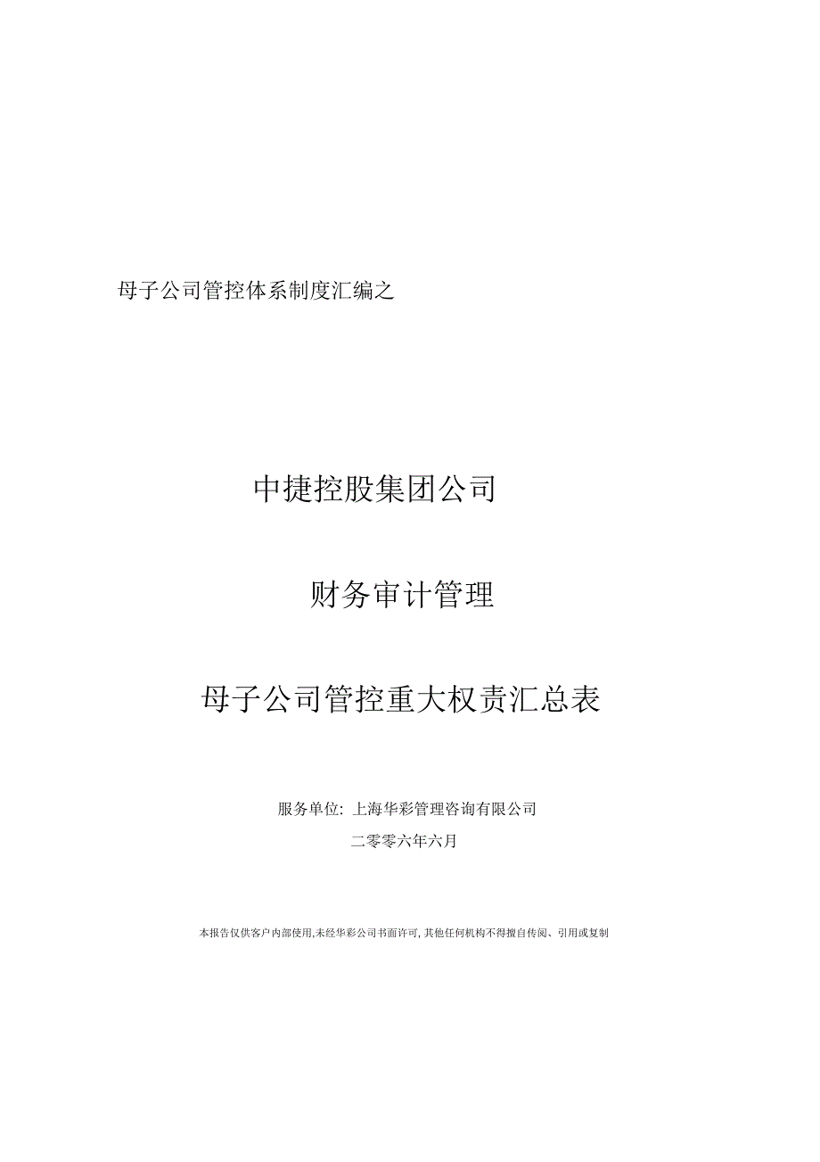 中捷集团财务审计母子公司重大权责划分表_第1页