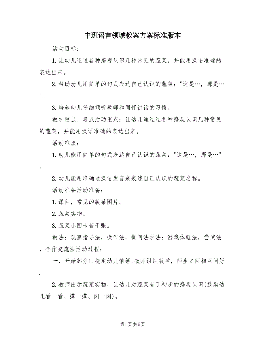 中班语言领域教案方案标准版本（四篇）_第1页