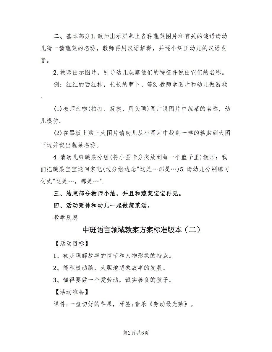 中班语言领域教案方案标准版本（四篇）_第2页