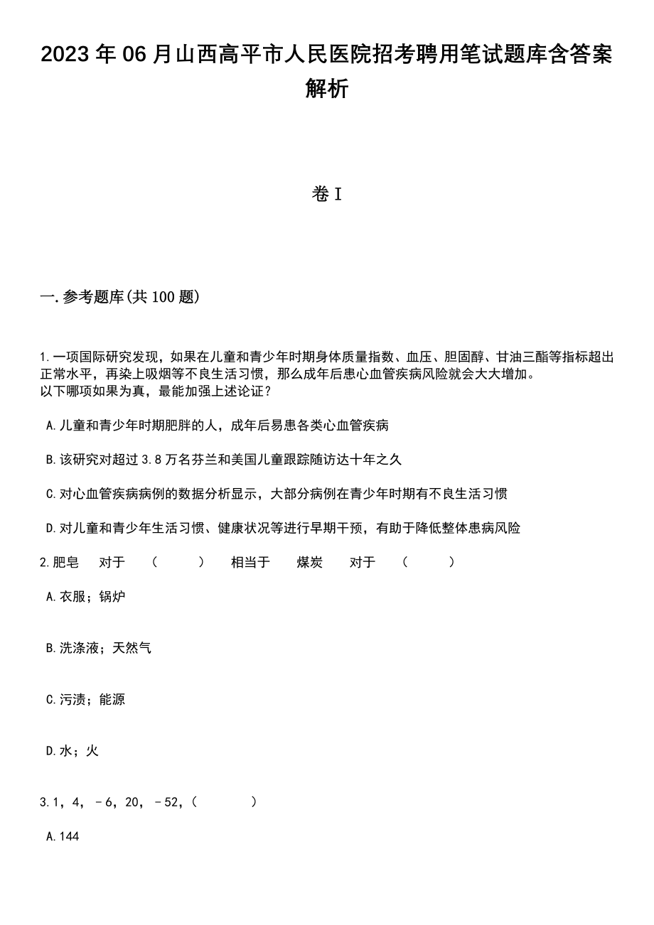 2023年06月山西高平市人民医院招考聘用笔试题库含答案附带解析_第1页