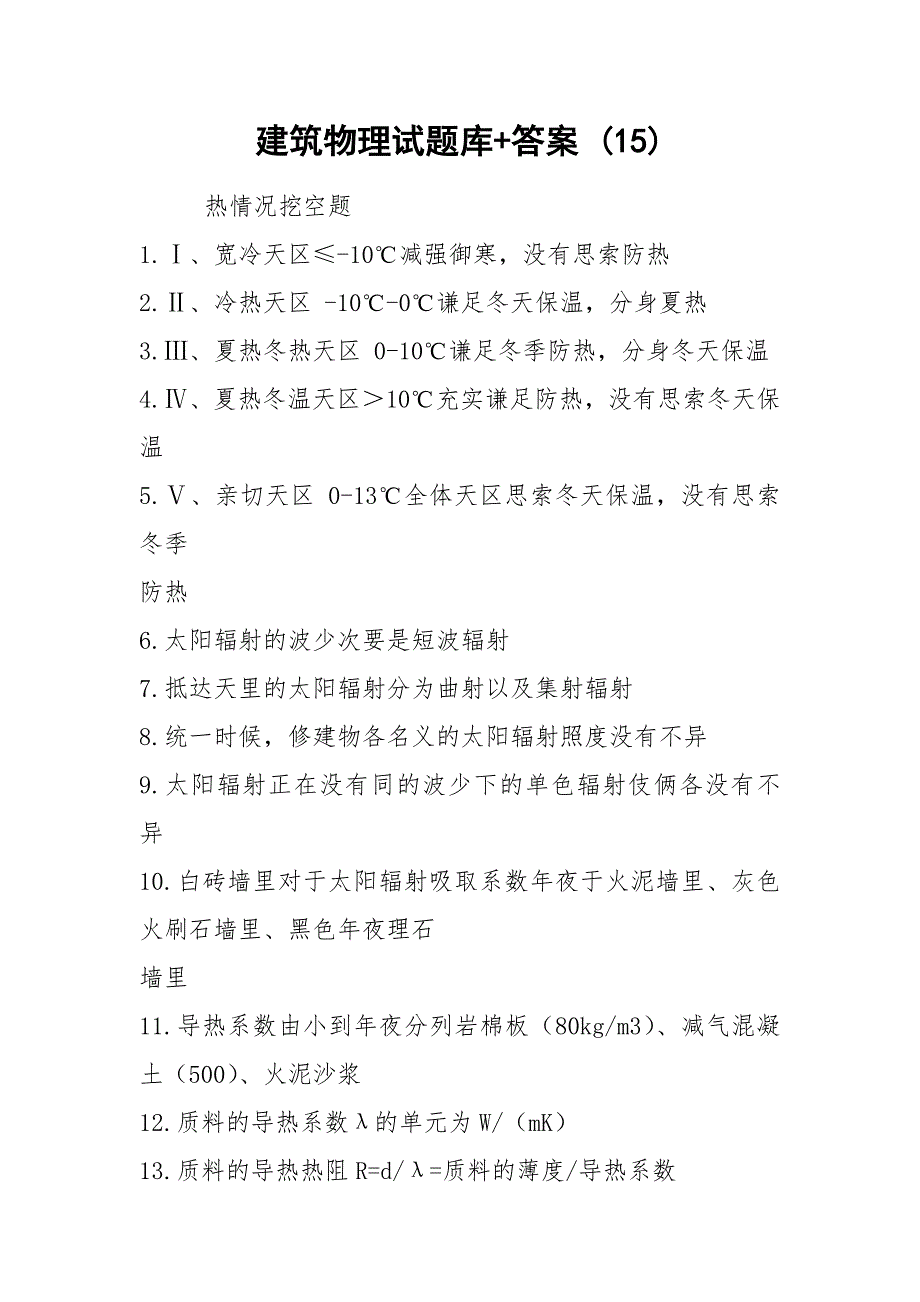 建筑物理试题库+答案 (15).docx_第1页
