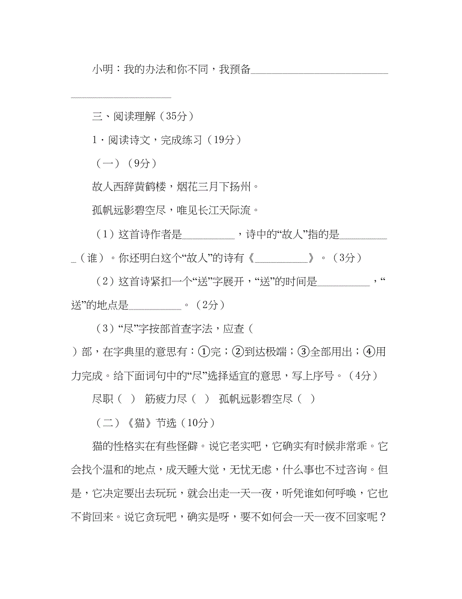 2023教案人教版小学期末质量测评四年级上册语文试题.docx_第3页