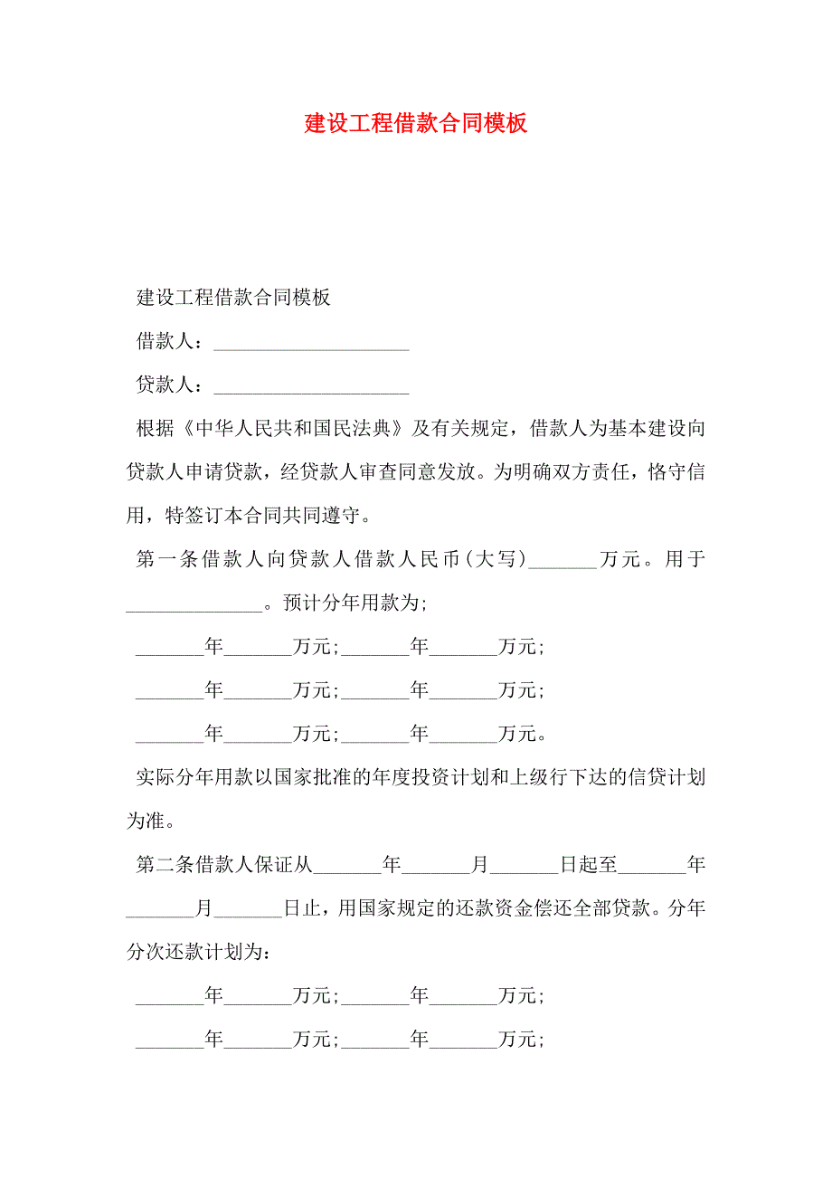 建设工程借款合同模板_第1页