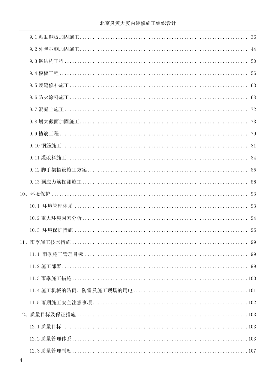 北京xx中心1标段加固施工方案_第4页