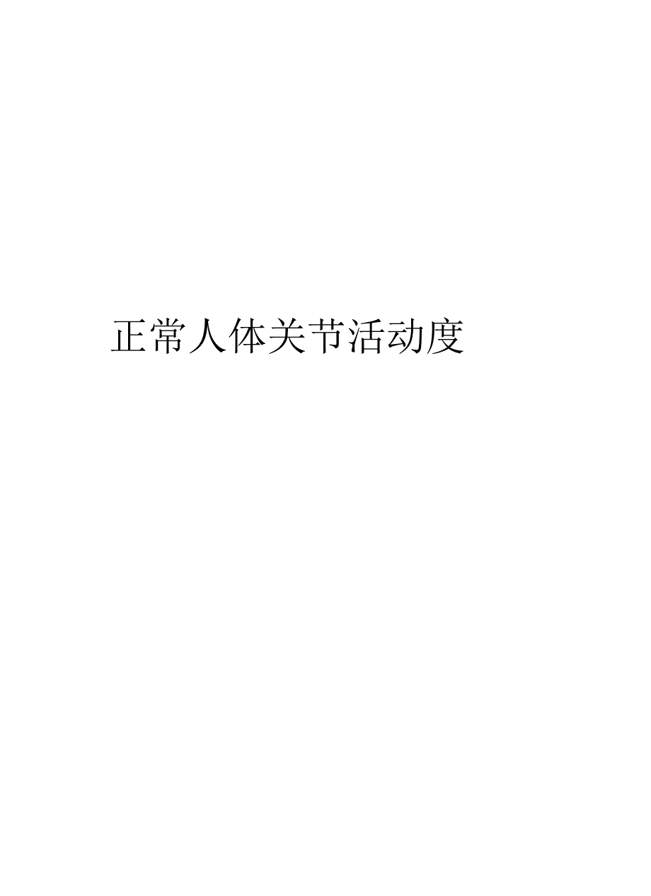 正常人体关节活动度教学内容_第1页