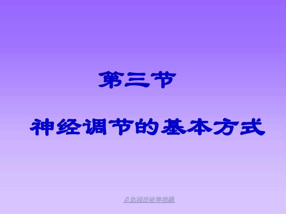 人教版初中神经调节的基本方式课件_第1页