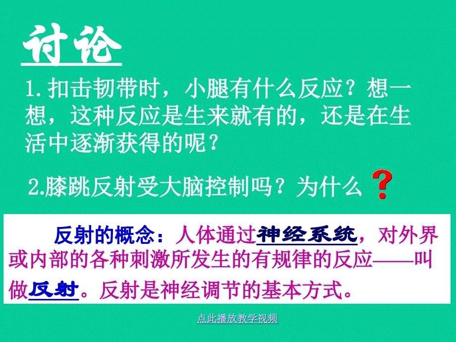 人教版初中神经调节的基本方式课件_第5页