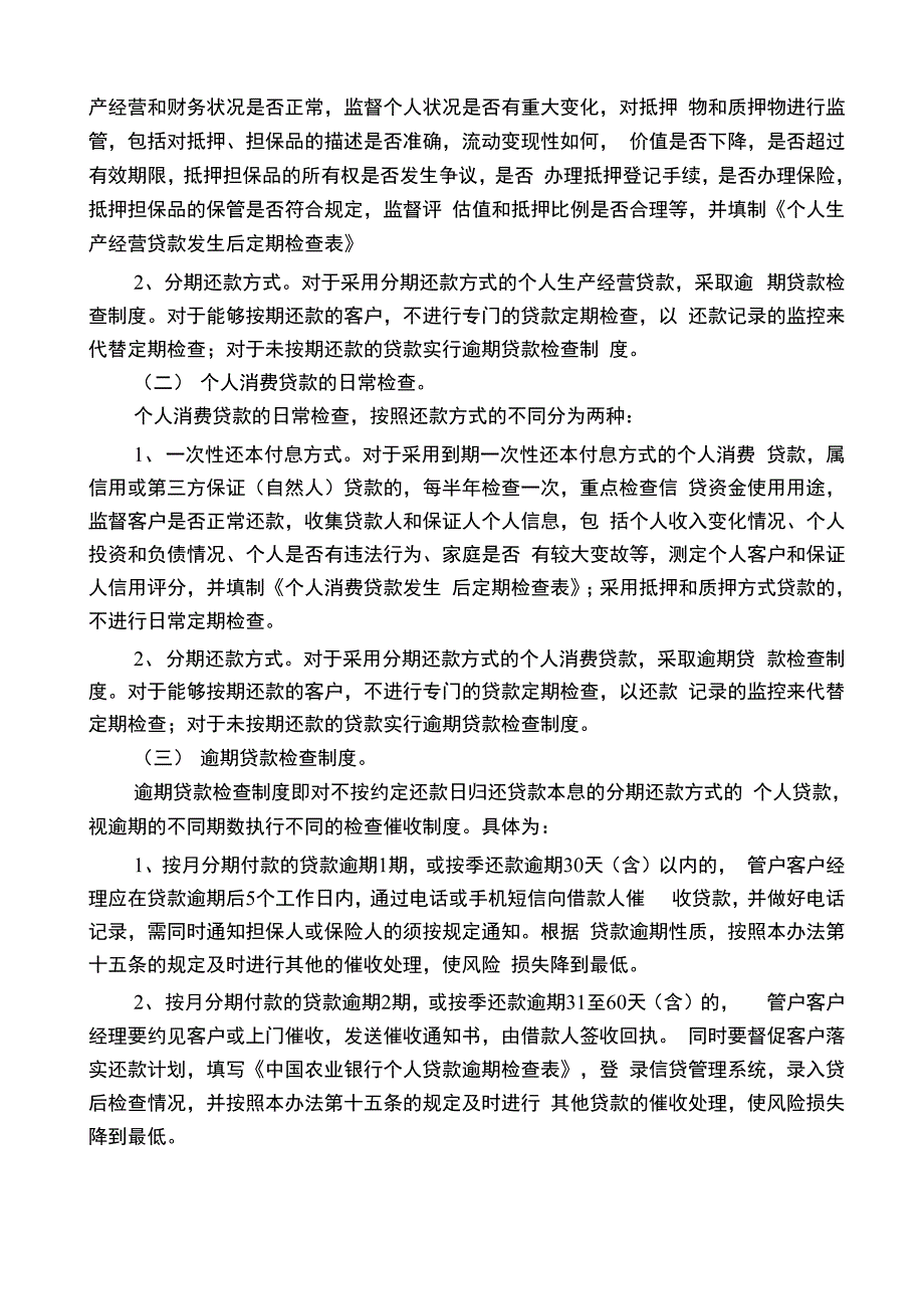 个人信贷业务贷后管理实施办法_第4页