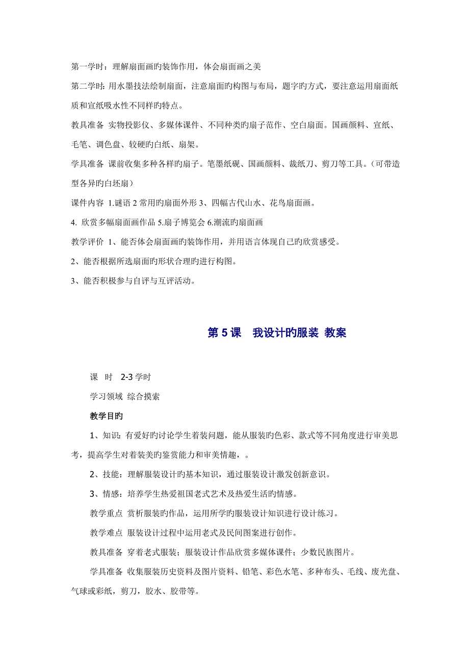 人教版美术六年级下册教学目标及重难点_第3页